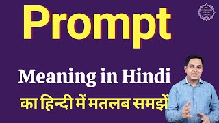 Prompt meaning in Hindi  Prompt का हिंदी में अर्थ  explained Prompt in Hindi [upl. by Carmine]