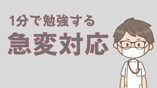 【ACLS】心停止のアルゴリズムを1分で勉強する Short [upl. by Assiren]