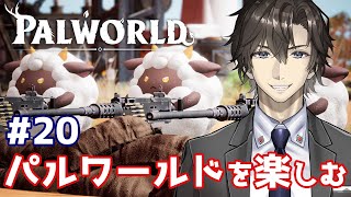 【パルワールド】原油を集めて武器をクラフトしていく20【Palworld】 [upl. by Alic]