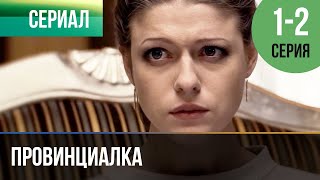 ▶️ Провинциалка 1 и 2 серия  Сериал  2015  Драма [upl. by Osborne]