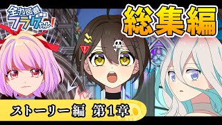 【総集編】ストーリー編 第1章【アニメ】【漫画動画】 [upl. by Dacy]