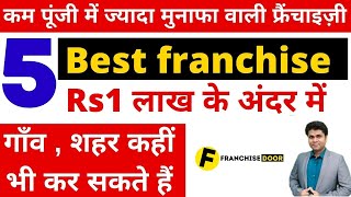 कम पूंजी में ज्यादा मुनाफा वाली 5 फ्रैंचाइज़ी  best franchise business in India under 1 lakh [upl. by Eimat]