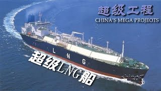 【ENG】《超级工程》第5集 超级LNG船 Chinas Mega Projects【CCTV纪录】 [upl. by Server]