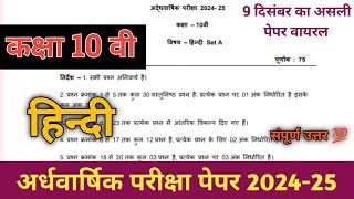 💯कक्षा 10वी हिंदी अर्धवार्षिक परीक्षा पेपर 2024 एमपी बोर्ड👿class 10th Hindi ardhvaarshik paper 2024 [upl. by Eniale]