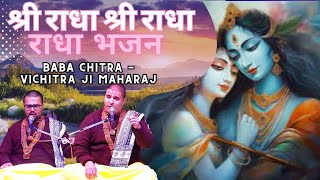 श्री राधा श्री राधा Radha Bhajan  श्री बाबा चित्र विचित्र  🙏🏻Baba Chitra vichitra Ji SAI E SAHARA [upl. by Aschim921]