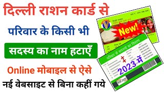 Delhi Ration Card Se Naam Kaise Hataye Online  Ration Card Se Naam Kaise Hataye 2023  Ration Card [upl. by Darlene]