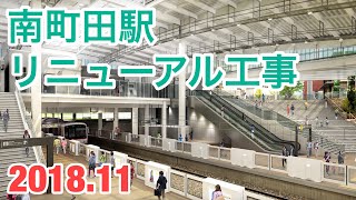 【大屋根出現！】東急田園都市線 南町田駅リニューアル工事 2018年11月 [upl. by Eila1]