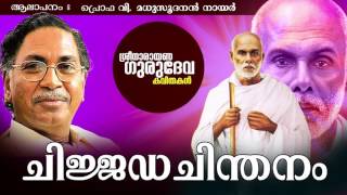 ഒരു കോടി ദിവാകര  ചിജ്ജഡ ചിന്തനം  ശ്രീ നാരായണ ഗുരുദേവ കവിതകൾ  പ്രൊഫ വി മധുസൂദനൻ നായർ [upl. by Arotahs200]