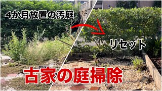 【4か月放置の古家】汚庭をリセット。「雑草処理」と「ヘッジトリマーで生垣お手入れ」 [upl. by Prospero650]