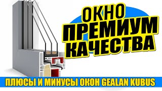 ОПЫТНЫЙ ЭКСПЕРТ по окнам рассказывает про окно премиумкачества «Gealan KUBUS» Плюсы и минусы 2024 [upl. by Adelaja]