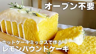 【オーブンなし！】ホットケーキミックスで簡単！レモンパウンドケーキ作り方！  【syun cookig】 [upl. by Flosser]