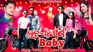 Lachak mani baby  cover song  Debesh pati amp Antara Chakraborty  Foresight plus [upl. by Corvin731]