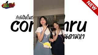 กำลังฮิตในtiktok  comethru dj slowed remix  Vแดนซ์ มันๆ เบสแน่นๆ  l ดีเจมันรีมิกซ์ [upl. by Soalokcin]