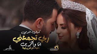 اغنية اعراس ليبية  ربي تجمعني انا والزين  كمال التومي  انتاج التاجوري Libyan wedding songs 2024 [upl. by Tana]