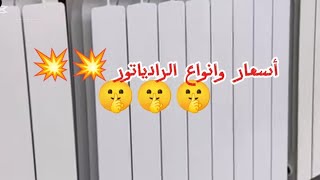 أسعار وانواع الرادياتور [upl. by Odlareg]