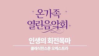 240727 온가족 열린음악회  08 클래식한스푼 오케스트라  인생의 회전목마하울의 움직이는 성 OST [upl. by Yuk]