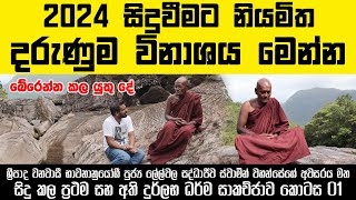 2024 සිදුවීමට නියමිත දරුණුම විනාශය මෙන්න  බේරෙන්න කල යුතු දේ  දුර්ලභ ධර්ම සාකච්ජාව කොටස 01 🙏🙏🙏 [upl. by Nichy]