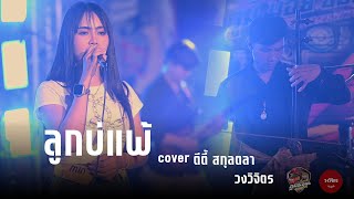 ลูกบ่แพ้   ตีตี้ สกุลตลา  วงวิจิตร  รถแห่ภูมิมอยออนทัวร์ Cover Version [upl. by Ahsenhoj]