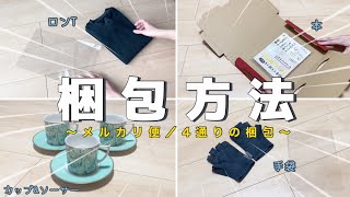 【メルカリ梱包】メルカリで売れたもの4点の梱包方法〜ロンT｜本｜手袋｜カップampソーサー〜【メルカリ便】 [upl. by Fredela95]