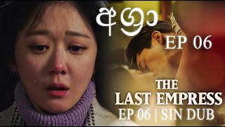 Agra  The last Empress  අන්තිම අධිරාජිනිය Episode 06  Sinhala Dubbed  Film Zero [upl. by Merton]