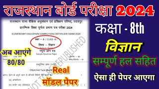 RBSE कक्षा 8th विज्ञान मॉडल पेपर हल 2024  Class  8th Science Model Paper Solution 2024 [upl. by Ethe]