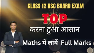 Class 12 HSC Board Maths में TOP कैसे करें  Full marks in Maths  Strategies  Mithilesh Sir [upl. by Melda]