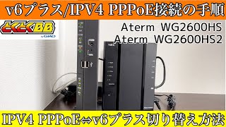 【GMOとくとくBB】WiFiルーターの設定方法IPv4 PPPoE・v6プラス【Aterm WG2600HS2】【Aterm WG2600HS】 [upl. by Annatsirhc]