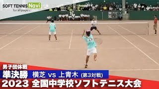 2023全国中学校大会 男子団体戦準決勝 横芝千葉県vs上青木埼玉県③ [upl. by Atinod359]