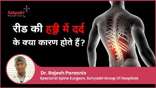 रीड की हड्डी में दर्द के क्या कारण होते हैं   Backpain reasons in Hindi  Dr Rajesh Parasnis [upl. by Aipotu]