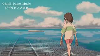 広告なし スタジオジブリピアノメドレー【作業用、勉強、睡眠用BGM】Studio Ghibli Piano Collection [upl. by Aerdma847]