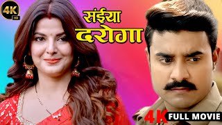 New Release Bhojpuri Film 2024  सईया दरोगा  Saiya Daroga  Trending Movie [upl. by Madora]