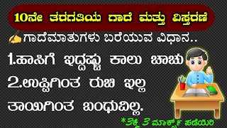 10th class Kannada  ಗಾದೆಗಳ ವಿಸ್ತರಣೆ  gadegalu  gadhe mathuga vistarane  Kannada gadegalu [upl. by Nnaacissej61]