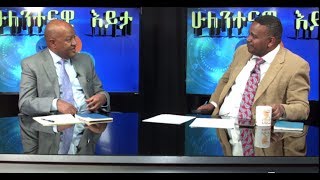 ESAT Hulentenawi Eyita Ermias with Dr Fitsum Achamyeleh Part 2 Wed 27 Feb 2019 [upl. by Champaigne]