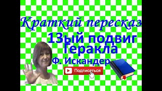 Краткий пересказ ФИскандер quot13ый подвиг Гераклаquot [upl. by Latty761]