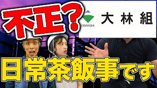 スーパーゼネコンの闇に切り込んだ結果…【大手4社談合事件】大林組鹿島建設清水建設大成建設竹中工務店 [upl. by Jennee]