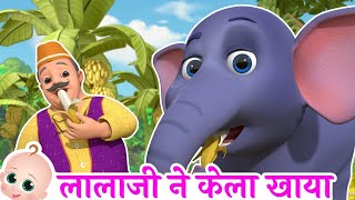 लाला जी ने केला खाया  Lalaji Ne Kela Khaya  Hindi Rhymes for Kids [upl. by Aidil]