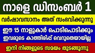 ഡിസംബർ1ഉടനെ ഈ 3 കാര്യങ്ങൾ ഇവർക്ക് സംഭവിച്ചിരിക്കും ഉറപ്പാണ്2024 december astrology [upl. by Wynny712]