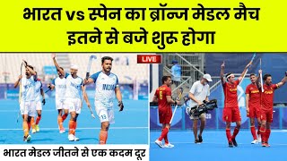 India vs Spain Hockey Bronze Medal Match Olympics  Olympics 2024 India Hockey  India 2024 Olympics [upl. by Trust]