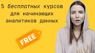 5 бесплатных курсов для начинающих аналитиков данных советую вам как аналитик данных [upl. by Erodisi607]