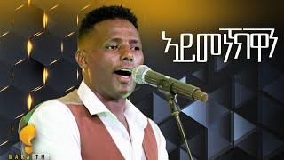 Waka TM New Eritrean Guayla Music 2024 ሚኪኤለ ርእሶም ምቹእ ኣይመነኽዋን [upl. by Eveam]