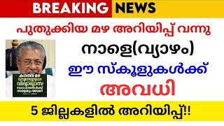 നാളെ അവധി പ്രഖ്യാപിച്ചു🔴School holiday news today malayalamschool avadhi varthaband newsholiday [upl. by Lisette]