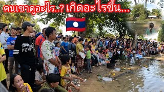 เกิดอะไรขึ้นที่ลาว🇱🇦 ชาวบ้านพากันแห่มาดู ເກີດຫຍັງຂຶ້ນຢູ່ລາວຊາວບ້ານແຫມາເບິ່ງ [upl. by Whittaker]