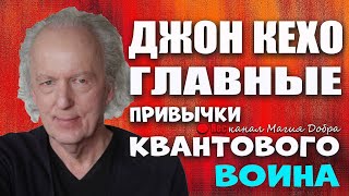 ГЛАВНЫЕ навыки КВАНТОВОГО ЧЕЛОВЕКА ДЖОН КЕХО [upl. by Esenaj]