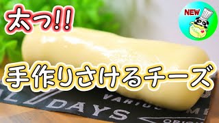 手作り さけるチーズ String Cheese Recipe【パンダワンタン】 [upl. by Geof781]