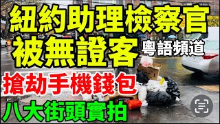 紐約終於久旱逢甘霖，八大道 人行道終於看到寬大乾淨 （地方新聞）街頭 隨想隨拍 紐約vlog [upl. by Sexton]