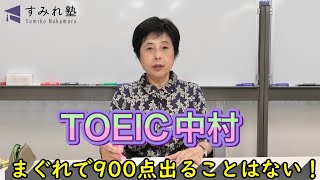 まぐれで900点出ることはない！（TOEIC中村澄子） [upl. by Madge]