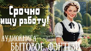 СРОЧНО ИЩУ РАБОТУ  СЛУШАТЬ АУДИОКНИГУ [upl. by Jara]