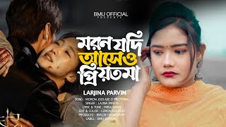 মরন যদি আসে ও প্রিয়তমা Moron Jodi Ase O Priyotoma । Female Verson । Larjina Parbin । Miraj Khan 2023 [upl. by Beedon]