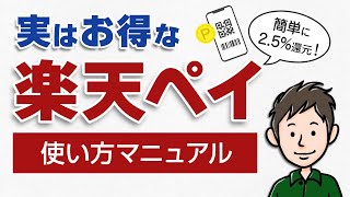 【実は超お得】楽天ペイの使い方！チャージ方法やポイント支払いを分かりやすく解説 [upl. by Asaret532]