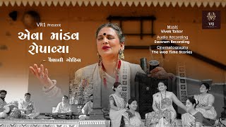 એવા માંડવ રોપાવ્યા  Eva Mandav Ropavya  Lagangeet Alblum 2022  Vaishali Gohil  HD Video  VR1 [upl. by Aleakim]